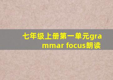 七年级上册第一单元grammar focus朗读